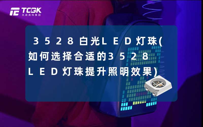 3528白光LED灯珠(如何选择合适的3528 LED灯珠提升照明效果)